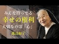 幸せとは、あなたの心が決めること【面倒だから、しよう】 - 渡辺和子｜名言｜格言｜哲学｜人生の知恵｜