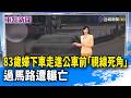 83歲婦下車走進公車前「視線死角」過馬路遭輾亡【重點新聞】-20260727
