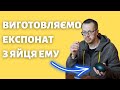 Майстер-клас від науковця: експонат з яйця ему