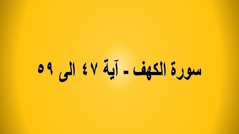 سورة الكهف - آية ٤٧ الى ٥٩