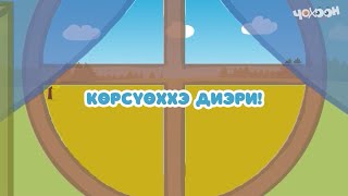 Көрсүөххэ диэри |Тооку I