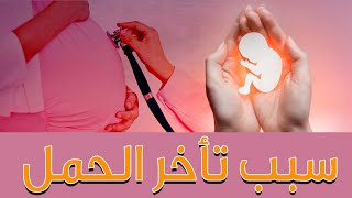 سبب تأخر الحمل | The cause of delayed pregnancy | Life Line Hospital