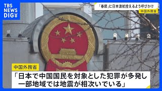 中国外務省「日本で中国国民対象の犯罪が多発、一部地域では地震が」　春節の連休中に日本への渡航控えるよう呼びかけ｜TBS NEWS DIG