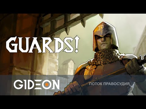 Видео: Стрим: GUARDS! - СРЕНДНЕВЕКОВЫЙ СПЕЦНАЗ! ВЕРШИМ ПРАВОСУДИЕ И ШТУРМУЕМ ПРИТОНЫ ВО ИМЯ ЗАКОНА!