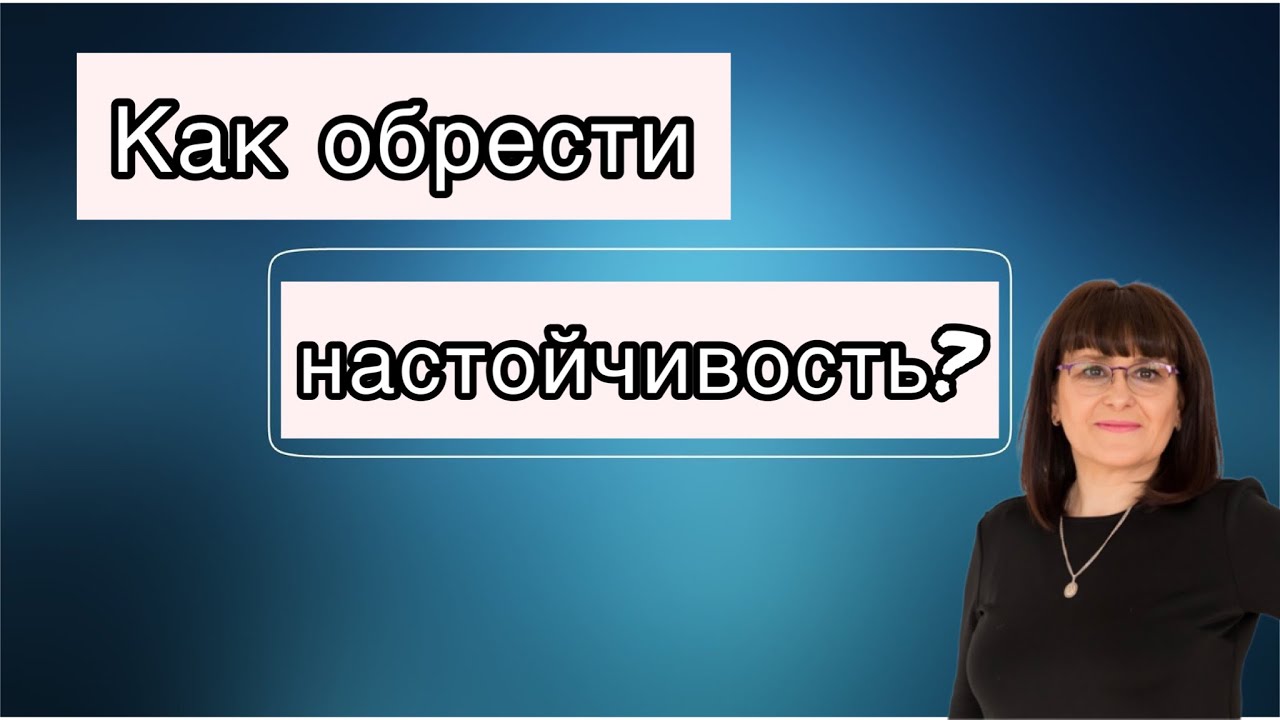 4 простых шага к НАСТОЙЧИВОСТИ! - YouTube