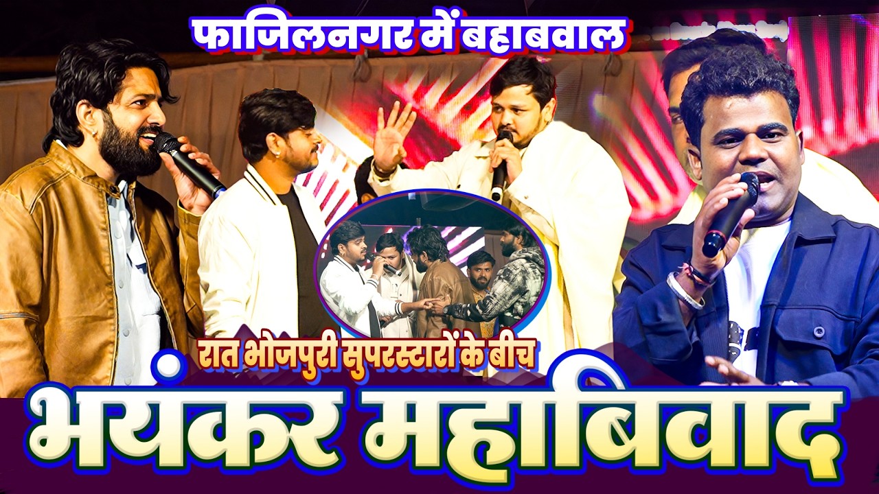 रात फाजिलनगर शो में #Shiv_kumar_Bikku #Deepak_Chaubey और #Vinay_Tiwari के बीच हुआ भयंकर महाबिवाद