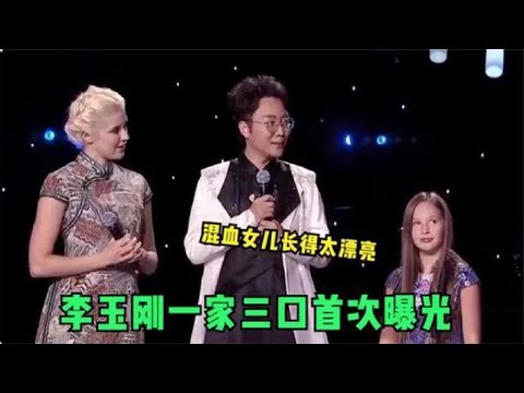 李玉刚家人罕见亮相，混血女儿不仅颜值高，唱功更是惊艳全场