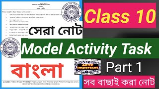 Class 10 | Model Activity Task | Model Activity Task 2021 | Model Activity Task Bangla Class X