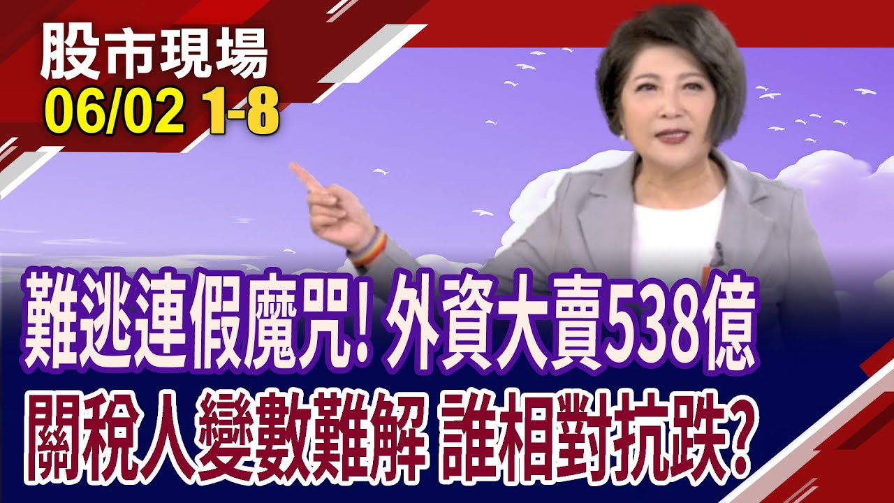 台幣貶回3字頭.外資大賣538億!川普:將再放大絕 關稅戰紛爭不斷?軍工.生技.資服.金融相對抗跌!｜20250602(第1/8段)股市現場*鄭明娟(李蜀芳×蔡明翰×謝明哲)