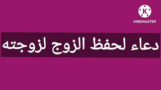 دعاء لحفظ الزوج لزوجته