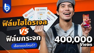 ฟิล์มไฮโดรเจล VS ฟิล์มกระจก ฟิล์มกันรอยแบบไหนที่ใช่คุณ