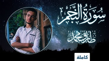 تلاوة آسِرة || سورة "النَّجم" (كاملة) || طارق محمد Surah "Al-Najm" (Full) || Tareq Mohammad