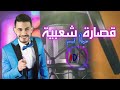 Yusuf Nizar EXCLUSIVE يوسف نزار قصارة شعبية 