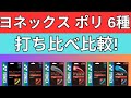 ヨネックスのポリガット（ストリング）6種打ち比べインプレ!【ポリツアープロ、ポリツアーレブ、ポリツアーストライク、ポリツアーファイア、ポリツアースピン、ポリツアーエア】