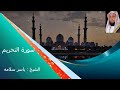 سورة التحريم بصوت الشيخ ياسر سلامه تلاوة خاشعة   