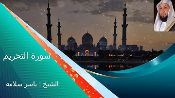 سورة التحريم بصوت الشيخ ياسر سلامه تلاوة خاشعة --Surat At-Tahrim