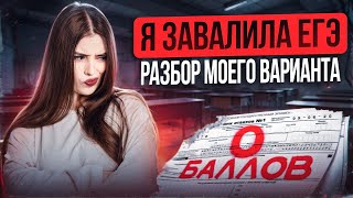 Разбор моего варианта с реального ЕГЭ 2025 | ШОК | Маша Вайб | ЕГЭFlex