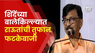 Sanjay Raut Thane Speech | एकनाथ शिंदे ठाण्यातून पळून जाणार, संजय राऊत यांचा दावा