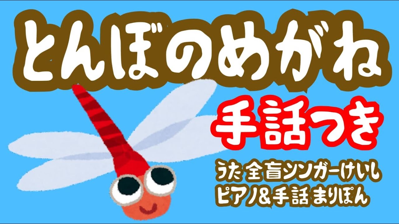 手話 とんぼのめがね 手話解説つき ピアノver 全盲けいしblind Singer Keishi Youtube