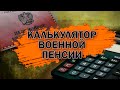 Калькулятор военной пенсии в 2024 году -  с учетом индексации и нового понижающего коэффициента