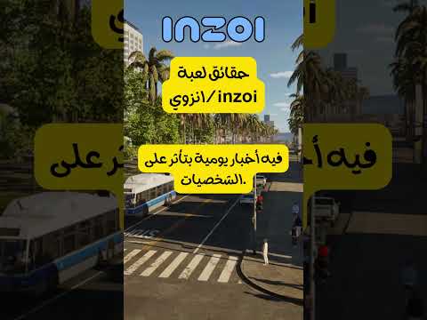 حقائق لعبة انزوي بالعربي  كل ما تحتاج معرفته عن اللعبة 1
