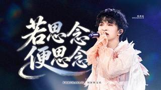 [周深ZhouShen Charlie]《若思念便思念》LIVE - 260628【ShenShen's Concert Tour - ZhengZhou】4K Focus 多机位混剪