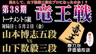 今日勝てば、プロ入り！山下三段の勝利目前！？新四段誕生を今日をみんなで見届けましょう！！【竜王戦トーナメント5組】山本博志五段vs山下数毅三段　【将棋トリビア】みんなの将棋実況中継