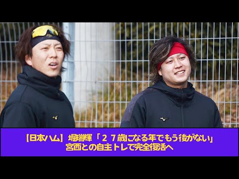【日本ハム】堀瑞輝「27歳になる年でもう後がない」宮西との自主トレで完全復活へ宮西との自主トレで完全復活へ【北海道日本ハムファイターズ】【プロ野球反応集】【5chスレ】【2chスレ】