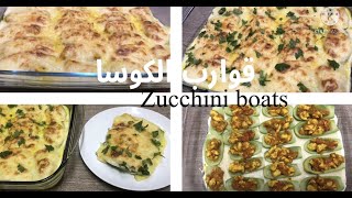 قوارب الكوسا بخلطة الدجاج والبشاميل Zucchini boats with chicken and bechamel mix