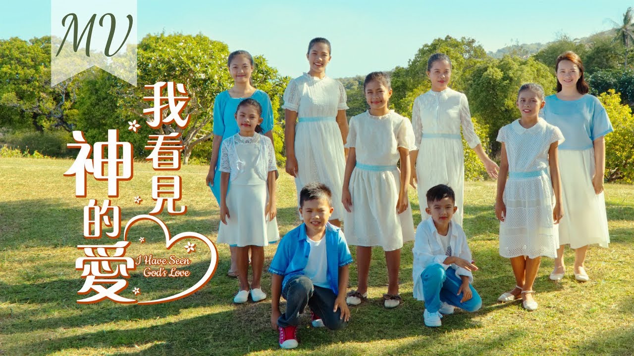 赞美诗歌我看见神的爱i Have Seen God S Love 官方mv 国度降临福音网