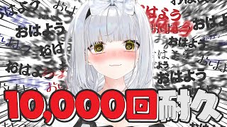 1万回「おはよう」言ってもらったら二度寝する！朝活配信