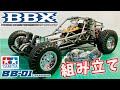 【組み立て】タミヤBBX #2 BB-01 シャーシ編 tamiya off road RC BBX BB-01 CHASSIS