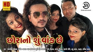 Chhora No Su Vank Chhe New Gujarati Video Song 2018 S B Entertainment