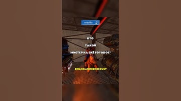 Мистер на всё готовое - энциклопедия РАСТ/RUST @C0BALTLAB - обнови свой инвентарь #rust #раст