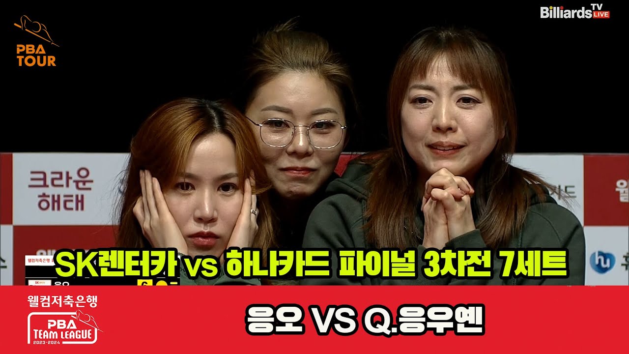[Final 3rd] 7세트 SK렌터카(응오) vs 하나카드(Q.응우옌)[웰컴저축은행 PBA 팀리그 23-24]