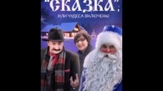 Пансионат Сказка, или Чудеса включены. 4 серия. Пансионат Сказка, или Чудеса включены. 4 серия.