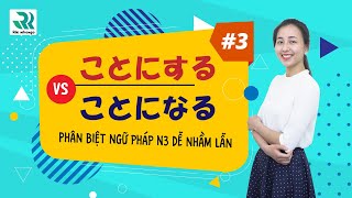 #3 Phân biệt ngữ pháp N3 dễ nhầm lẫn | ことにする VS ことになる