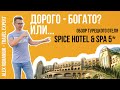 Spice Hotel & Spa 5* (Турция / Белек) / обзор отеля