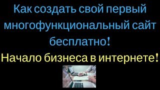 Как создать свой первый многофункциональный сайт бесплатно! Начало бизнеса в интернете! Как создать свой первый многофункциональный сайт бесплатно! Начало бизнеса в интернете!