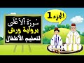 سورة الاعلى برواية ورش الجزء1 تعليم الاطفال بتكرار الآيات سورة الاعلى برواية ورش الجزء1 تعليم الاطفال بتكرار الآيات