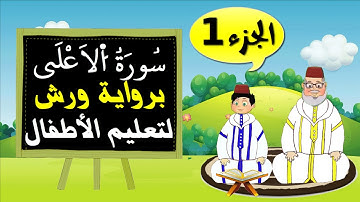 سورة الاعلى برواية ورش (الجزء1) - تعليم الاطفال بتكرار الآيات
