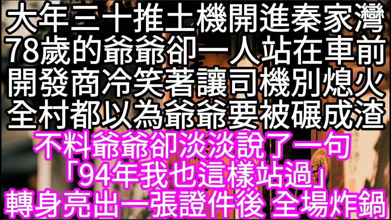 大年三十推土機開進秦家灣78歲的爺爺卻一人站在車前開發商冷笑著讓司機別熄火全村人都以為爺爺要被碾成渣 爺爺卻說了句：94年我也這樣站過#心書時光 #為人處事 #生活經驗 #情感故事 #唯美频道