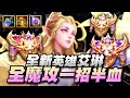 【Gary蓋瑞】全新英雄艾琳，全新出法全魔功！一招命中直接半血，大招直接轉爛！｜傳說對決