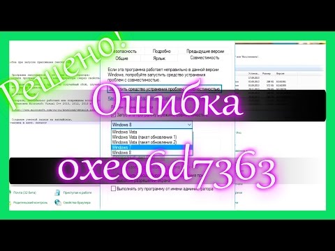 Ошибка при запуске приложения 0xe06d7363 - Устраняем!