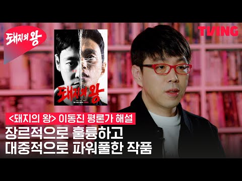 [<strong>돼지의</strong> <strong>왕</strong>] &amp;quot;기대보다 훨씬 뛰어난 작품&amp;quot; 해설 함께 들어요 | 이동진 평론가 해설