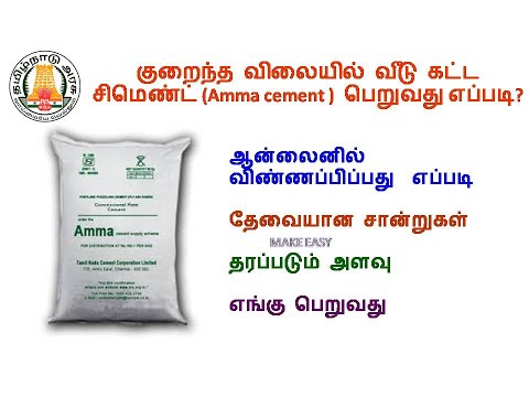 how to apply amma cement online in tamil