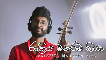 RATHRIYA MANARAM KIYA (රාත්‍රිය මනරම් කියා) |  Pasan & Tharindu ft Tharaka | Violin Cover_Nadun Vish