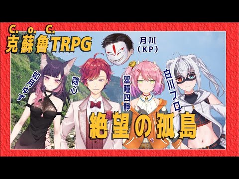 【 クトゥルフ神話TRPG 】 ボケる絶望の孤島 (KP: 月川 PL: 如月ゆず, 隨心, 翠瞳四靜, 白川フロ )[ 中国語配信 ]