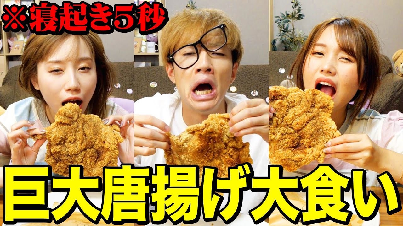 【爆食い】寝起き5秒で巨大唐揚げ早食い対決がキツすぎて大変なことになったwwwwww