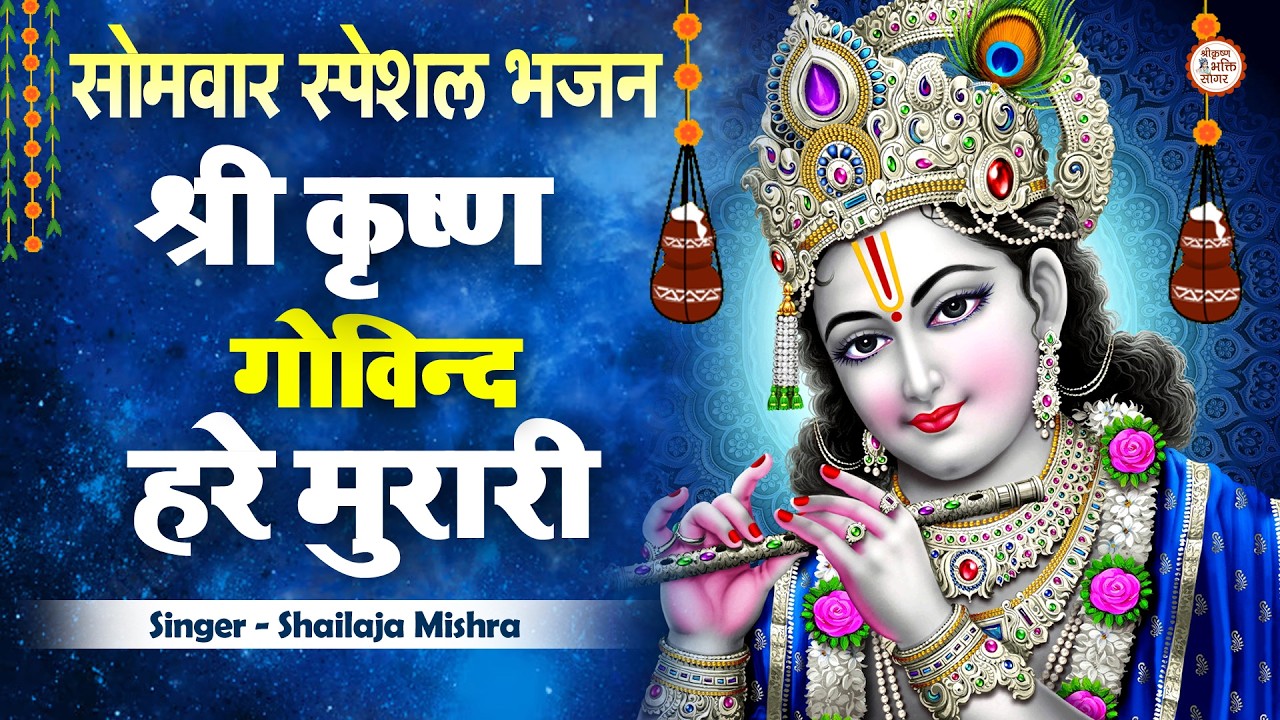 LYRICAL ~ श्री कृष्ण गोविन्द हरे मुरारी | SHRI KRISHNA GOVIND HARE MURARI FULL BHAJAN  WITH LYRICS